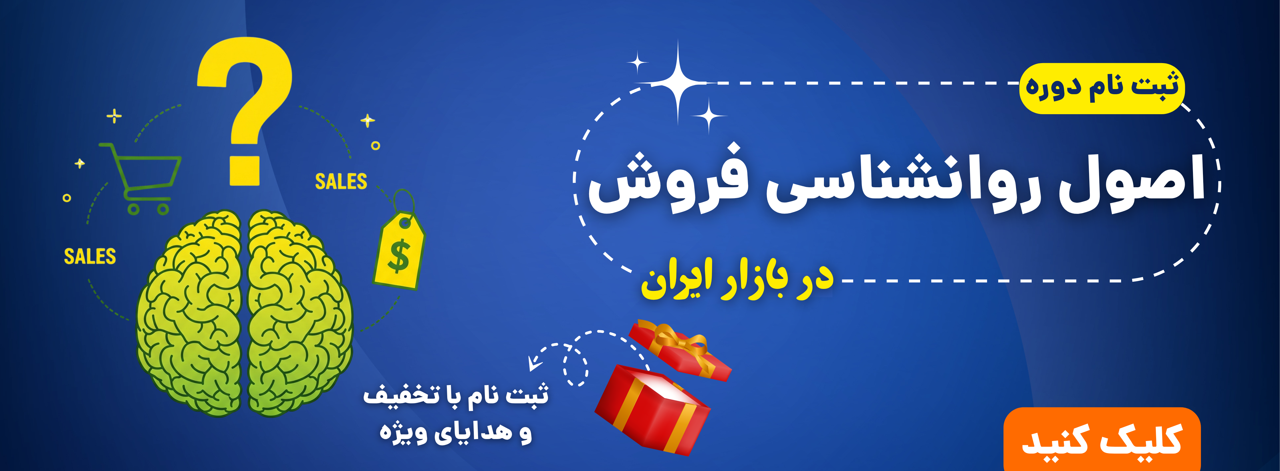 دوره روانشناسی فروش