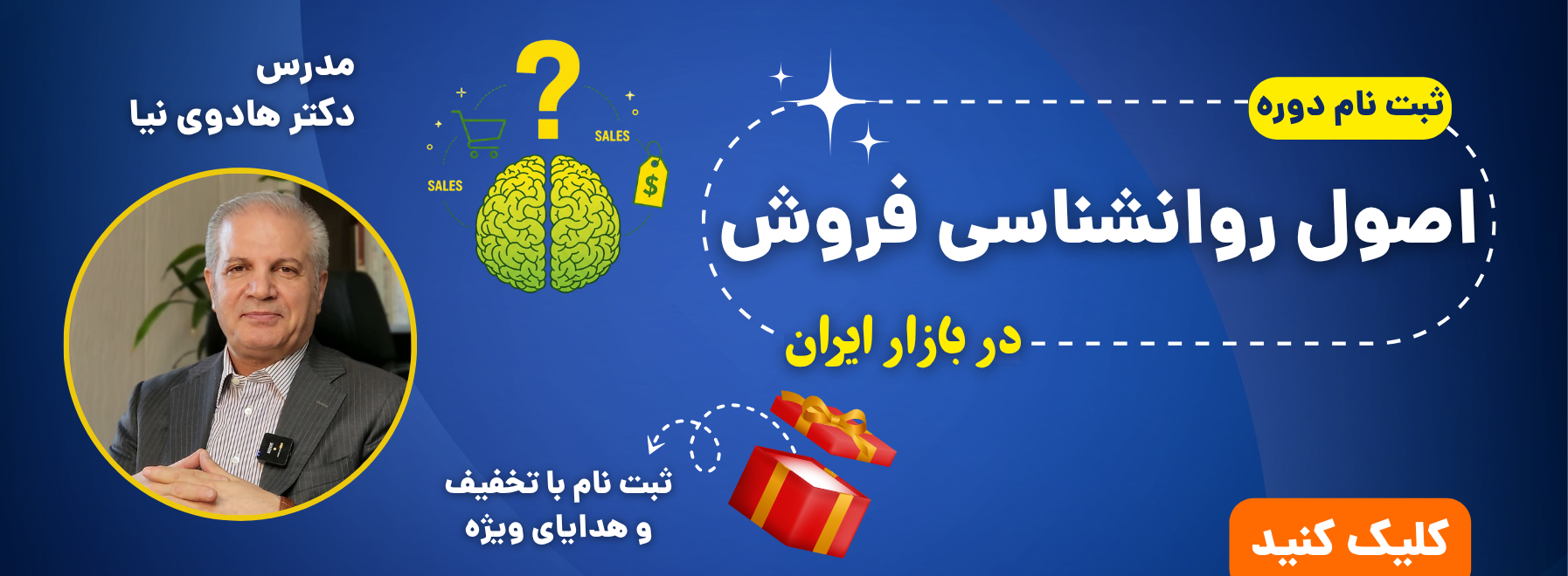 دوره روانشناسی فروش
