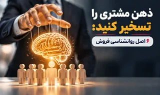 ذهن مشتری را تسخیر کنید: ۶ اصل روانشناسی فروش