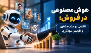 هوش مصنوعی در فروش: انقلابی در جذب مشتری و افزایش سودآوری
