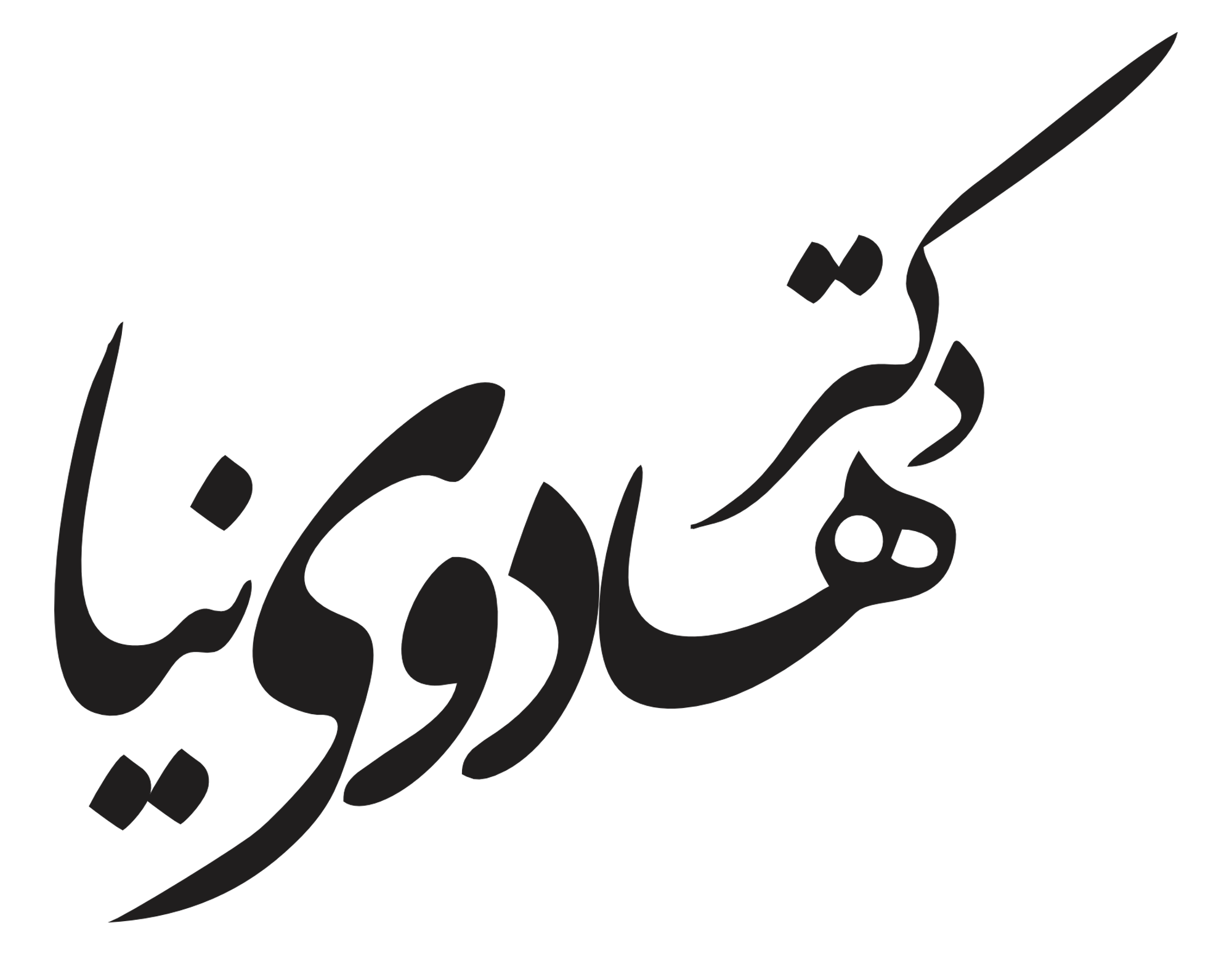دکتر هادوی نیا