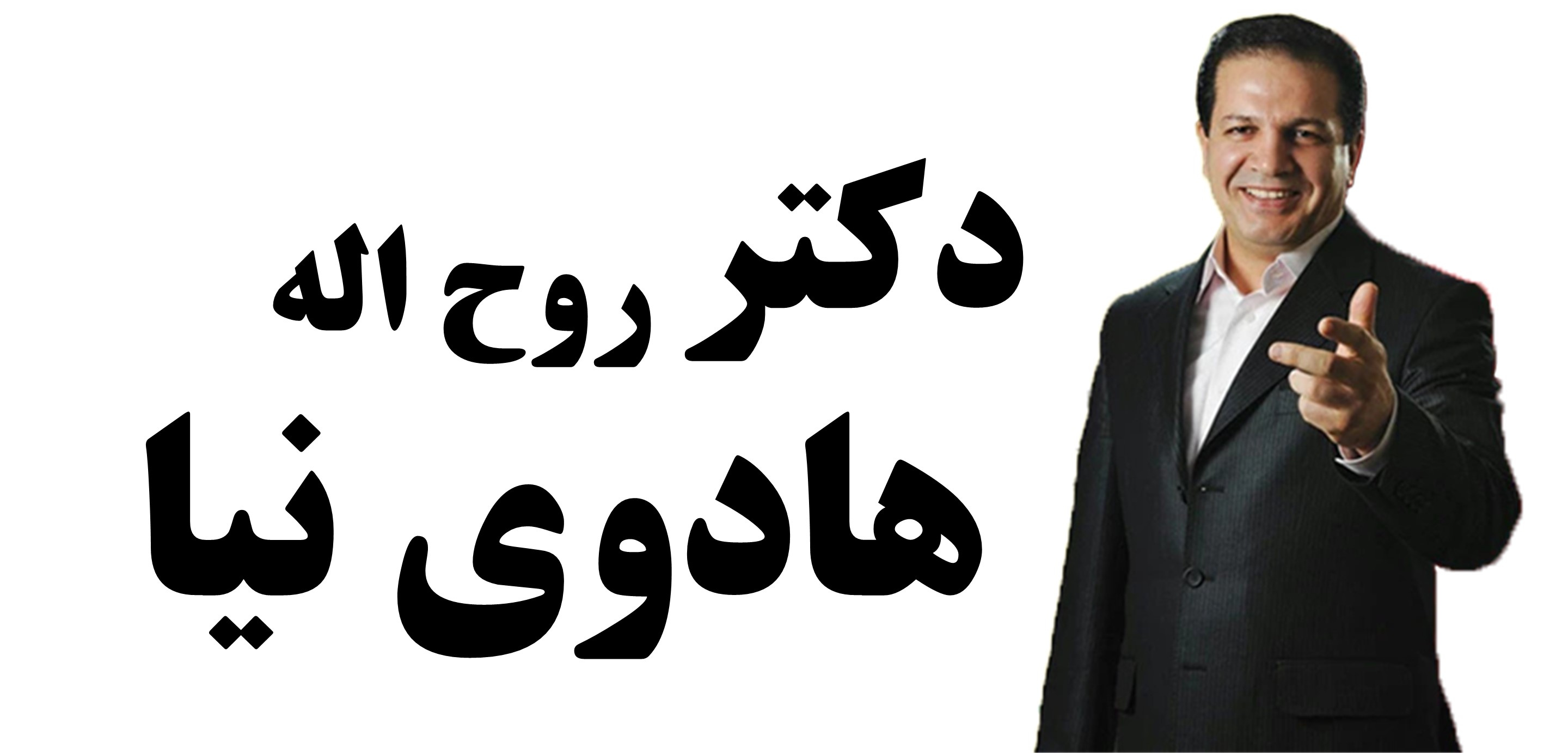 دکتر هادوی نیا
