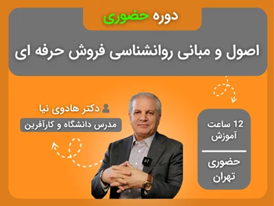 دوره اصول و مبانی روانشناسی فروش حرفه‌ای - حضوری