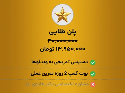 دوره روانشناسی فروش حرفه‌ای - پلن طلایی