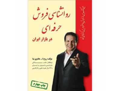 کتاب روانشناسی فروش حرفه ای در بازار ایران