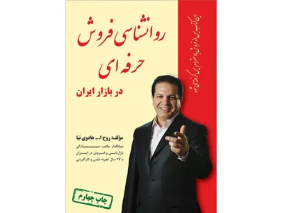 کتاب روانشناسی فروش حرفه ای در بازار ایران