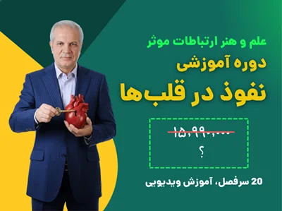 دوره نفوذ در قلب‌ها