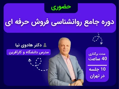 دوره جامع روانشناسی فروش حرفه‌ای - حضوری