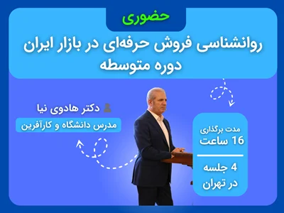 دوره متوسطه روانشناسی فروش حرفه‌‌ای - حضوری