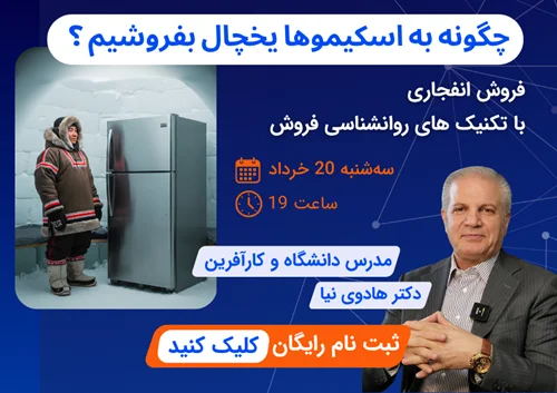 وبینار رایگان "چگونه به اسکیمو‌ها یخچال بفروشیم؟"
