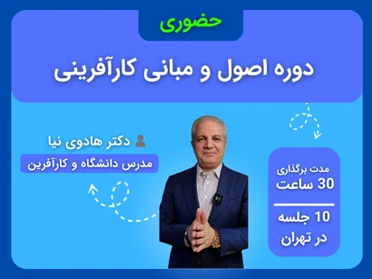 دوره اصول و مبانی کارآفرینی - حضوری